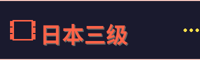 日本三级